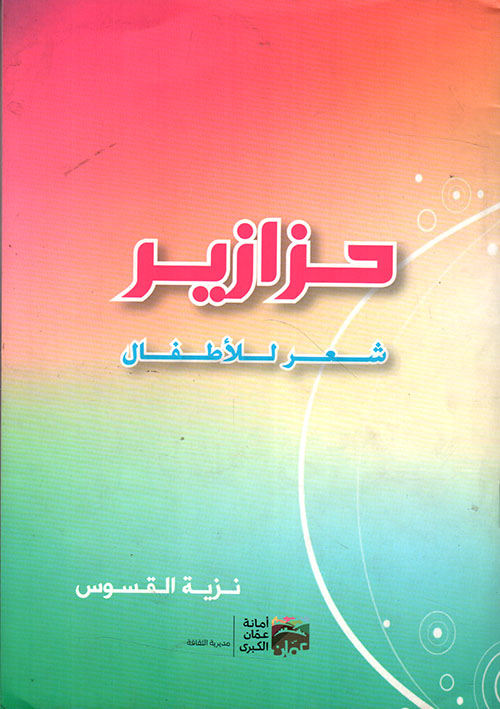 حزازير - شعر للأطفال