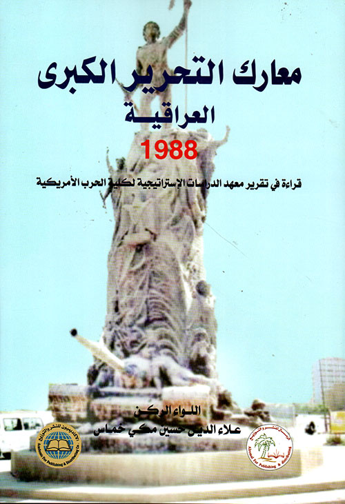 معارك التحرير الكبرى العراقية 1988 ؛ قراءة في تقرير معهد الدراسات الإستراتيجية لكلية الحرب الأمريكية