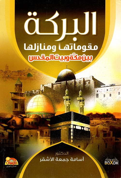 البركة مقوماتها ومنازلها بين مكة وبيت المقدس