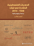 الدوريات الفلسطينية الصادرة في لبنان 1948–2014 - دراسة بيبليوغرافية