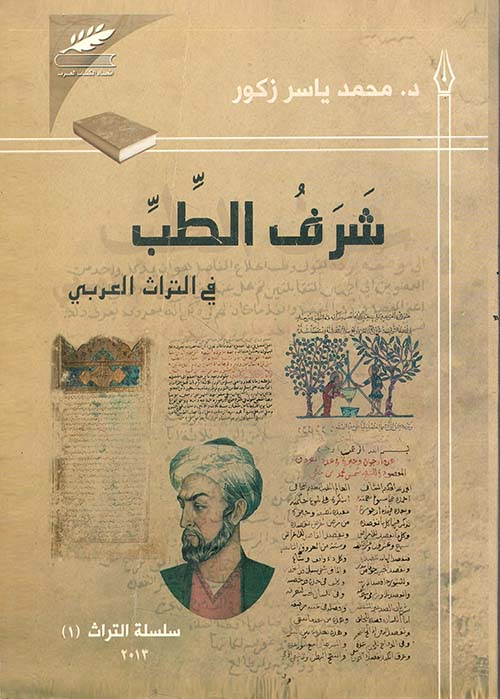 شرف الطب في التراث العربي