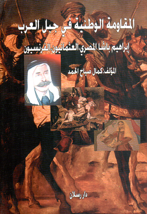 المقاومة الوطنية في جبل العرب ؛ إبراهيم باشا المصري - العثمانيون - الفرنسيون