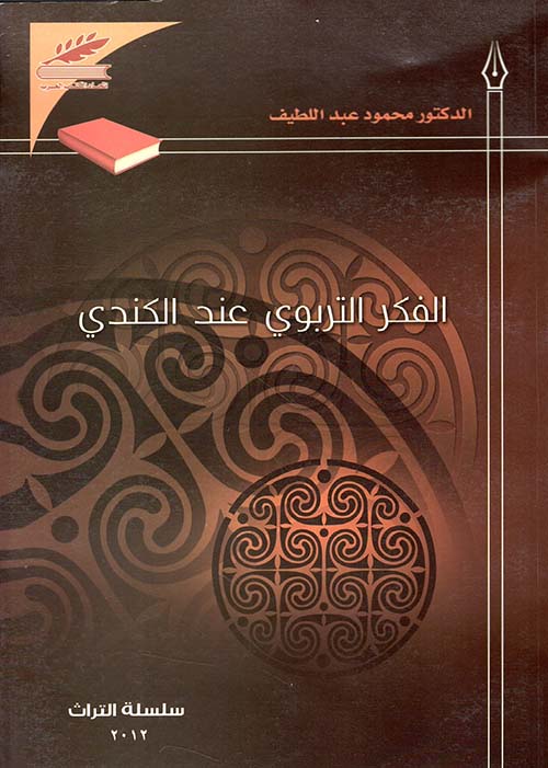 الفكر التربوي عند الكندي
