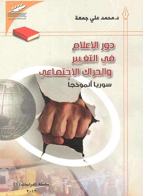 دور الإعلام في التغيير والحراك الاجتماعي