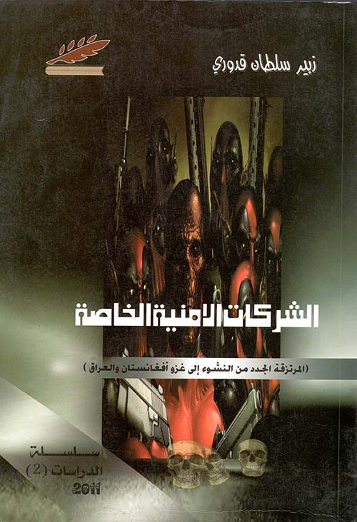 الشركات الأمنية - الأمنية الخاصة المرتزقة الجدد من النشوء حتى غزو أفغانستان والعراق