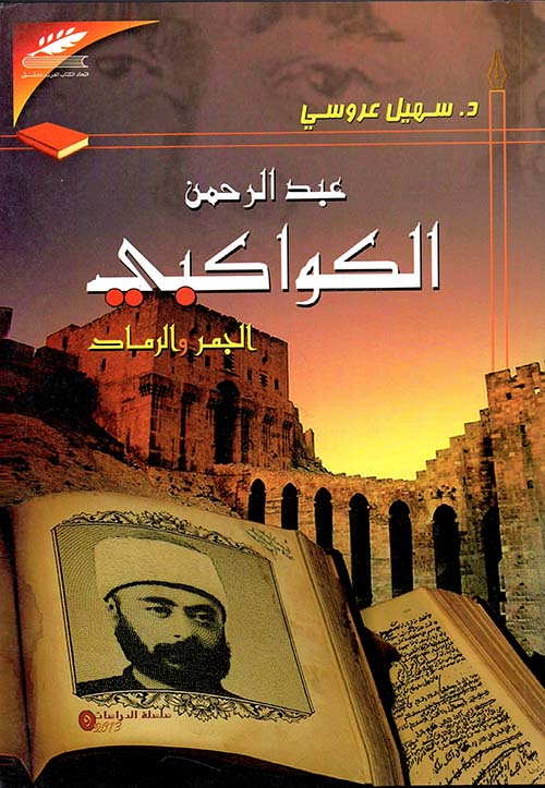 عبد الرحمن الكواكبي - الجمر والرماد