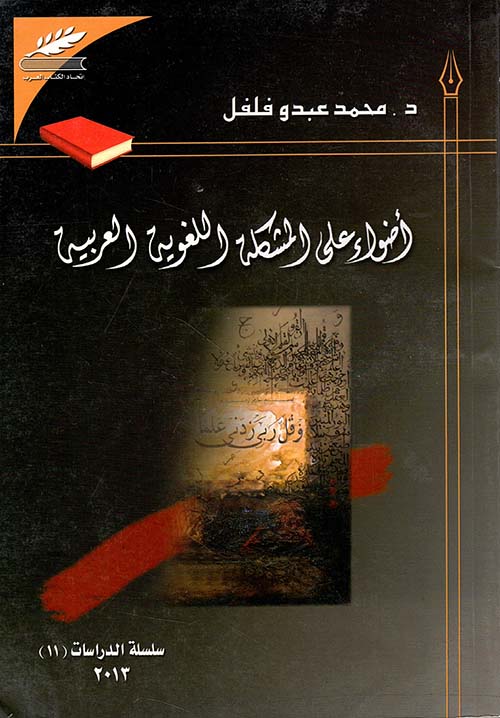 أضواء على المشكلة اللغوية العربية