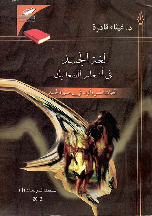 لغة الجسد في أشعار الصعاليك ؛ تجليات النفس وأثرها في صورة الجسد