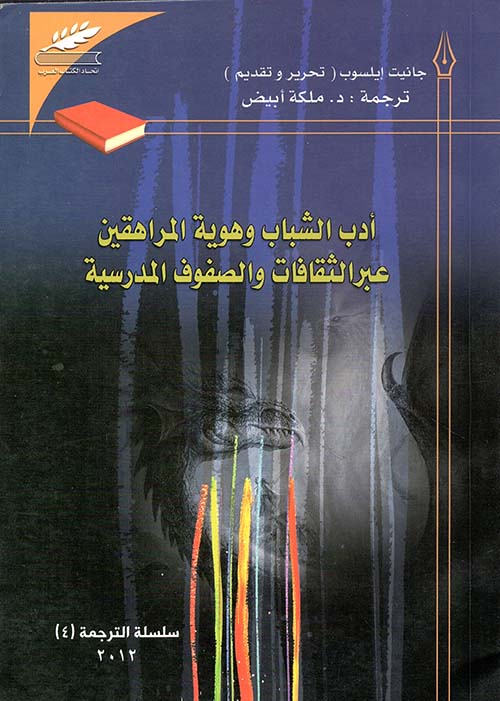 أدب الشباب وهوية المراهقين عبر الثقافات والصفوف المدرسية
