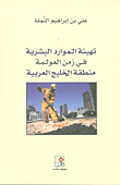 تهيئة الموارد البشرية في زمن العولمة ؛ منطقة الخليج العربية