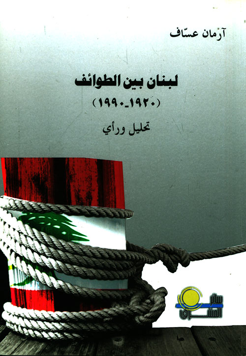 لبنان بين الطوائف (1920 - 1990) تحليل ورأي