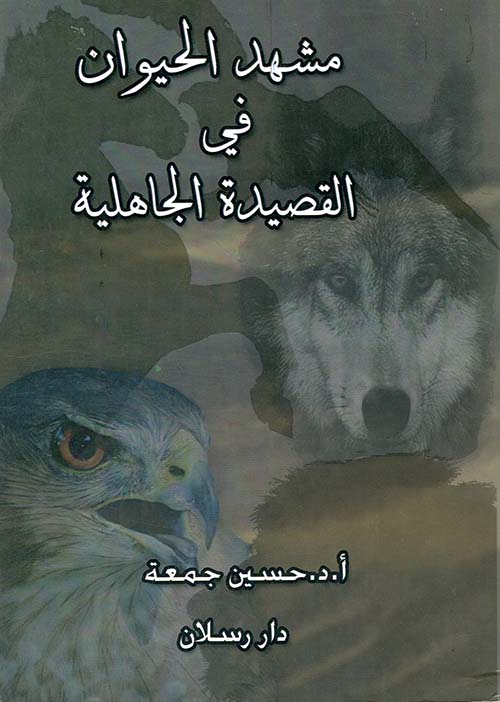 مشهد الحيوان في القصيدة الجاهلية