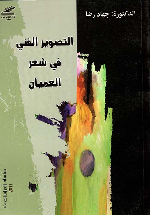 التصوير الفني في شعر العميان