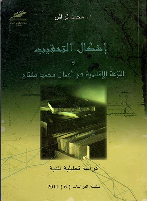 أشكال التحقيب والنزعة الأقليمية في أعمال محمد مفتاح