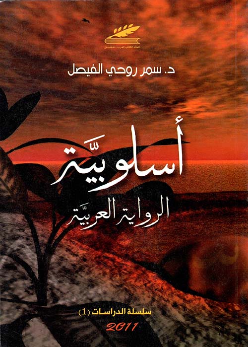 أسلوبية الرواية العربية