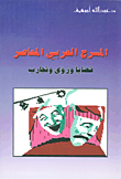 المسرح العربي المعاصر ؛ قضايا ورؤى وتجارب