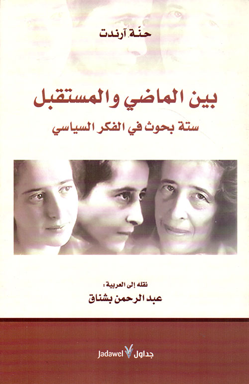 بين الماضي والمستقبل ؛ ستة بحوث في الفكر السياسي