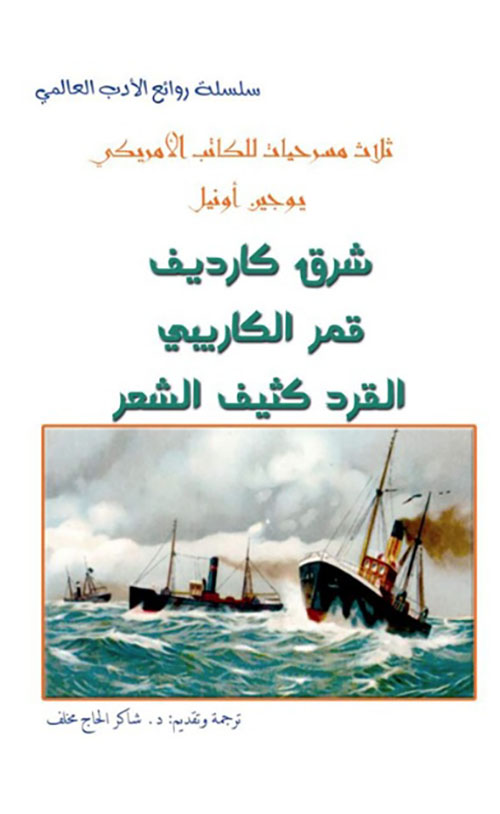 شرق كارديف - قمر الكاريبي - القرد كثيف الشعر (مسرحيات)