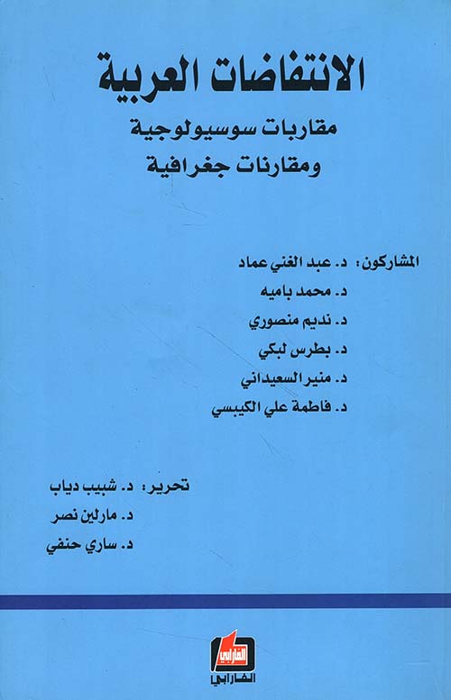 الإنتفاضات العربية ؛ مقاربات سوسيولوجية ومقارنات جغرافية