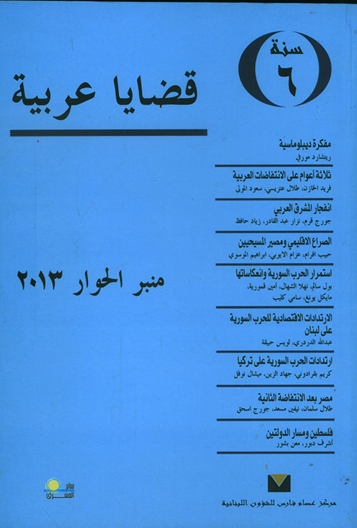 قضايا عربية - منبر الحوار 2013