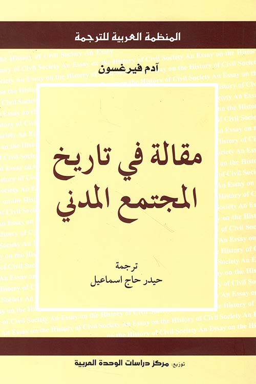 مقالة في تاريخ المجتمع المدني