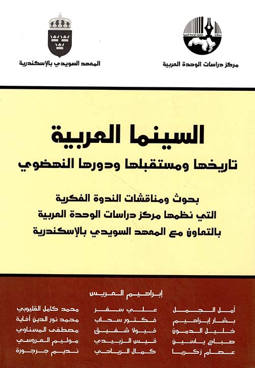السينما العربية ؛ تاريخها ومستقبلها ودورها النهضوي