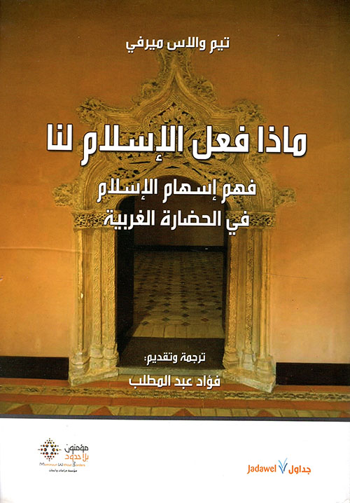 ماذا فعل الإسلام لنا ؛ فهم إسهام الإسلام في الحضارة الغربية