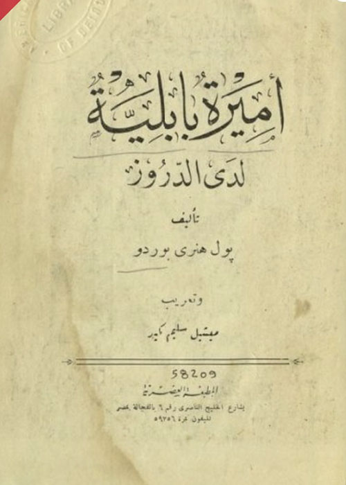أميرة بابلية لدى الدروز
