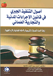 أصول التنفيذ الجبري في قانون الإجراءات المدنية والتجارية العماني