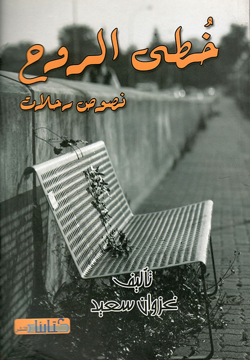 خطى الروح ؛ نصوص رحلات