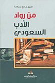 من رواد الأدب السعودي