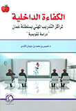 الكفاءة الداخلية لمراكز التدريب المهني بسلطنة عمان 