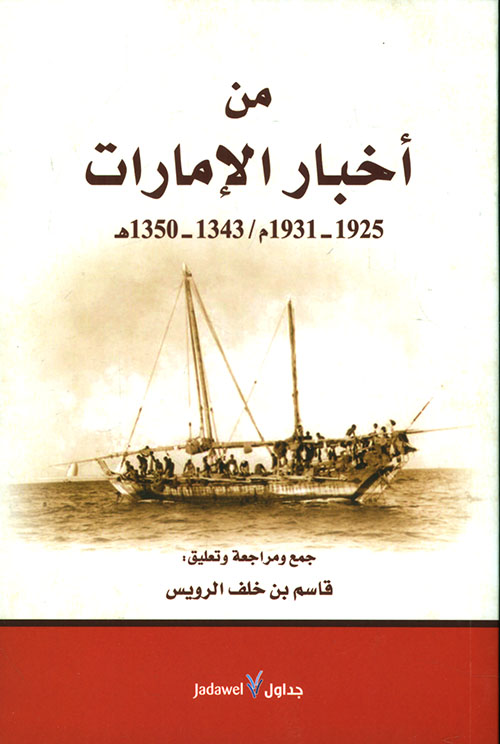 من أخبار الإمارات 1925 - 1931م / 1343 - 1350هـ