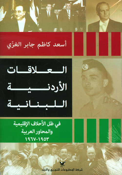 العلاقات الأردنية - اللبنانية في ظل الأحلاف الإقليمية والمحاور العربية 1953 - 1967