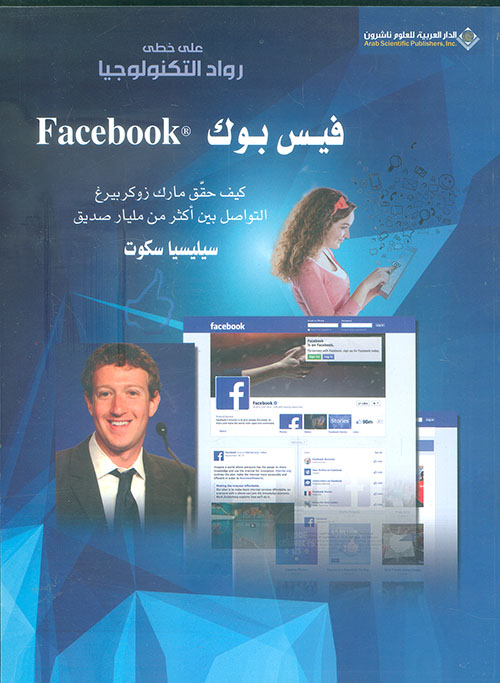 فيس بوك ؛ كيف حقق مارك زوكربيرغ التواصل بين أكثر من مليار صديق