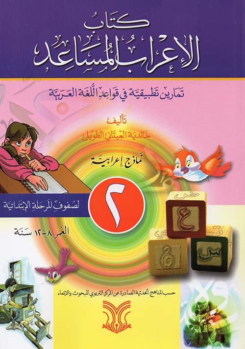 كتاب الإعراب المساعد ؛ تمارين تطبيقية في قواعد اللغة العربية ؛ نماذج إعرابية الجزء 2