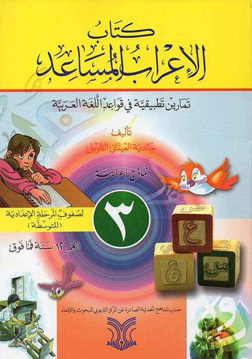 كتاب الإعراب المساعد ؛ تمارين تطبيقية في قواعد اللغة العربية ؛ نماذج إملائية الجزء 3