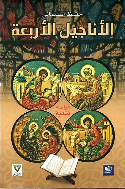 الأناجيل الأربعة ؛ دراسة نقدية