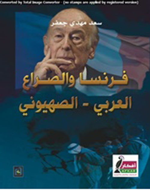 فرنسا والصراع العربي - الصهيوني