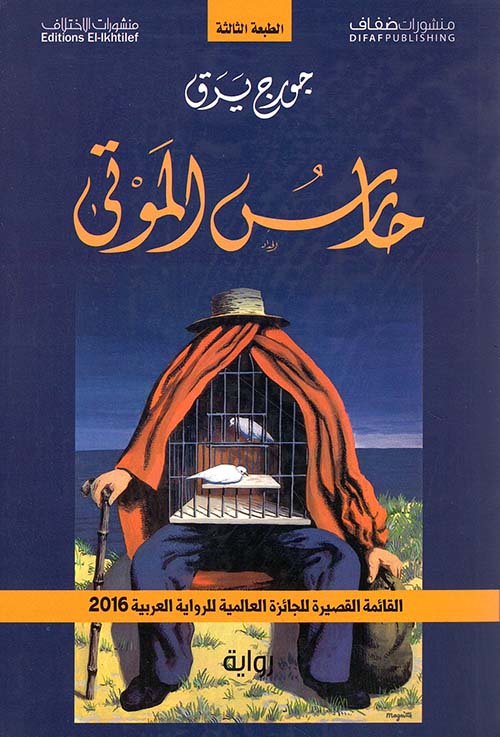 حارس الموتى
