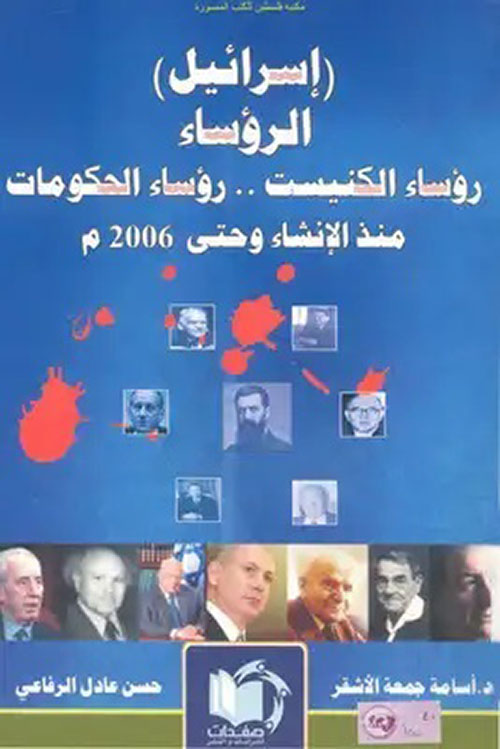 إسرائيل الرؤساء رؤساء الكنيست رؤساء الحكومات منذ الإنشاء حتى 2006م