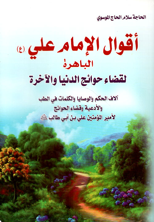أقوال الإمام علي (ع) الباهرة لقضاء حوائج الدنيا والآخرة