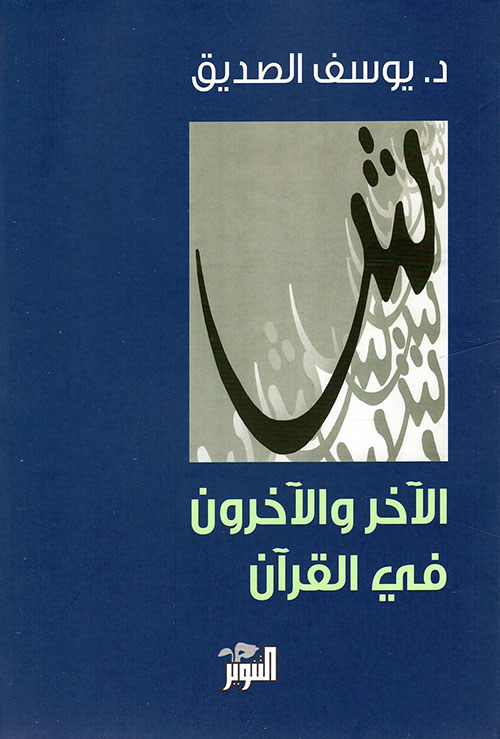 الآخر والآخرون في القرآن