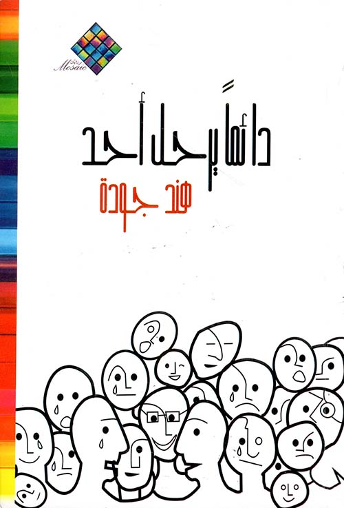 دائماً يرحل أحد