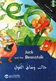 Jack and the Beanstalk - جاك وساق الفول