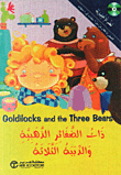 Goldilocks and the Three Bears - ذات الظفائر الذهبية والدببة الثلاثة