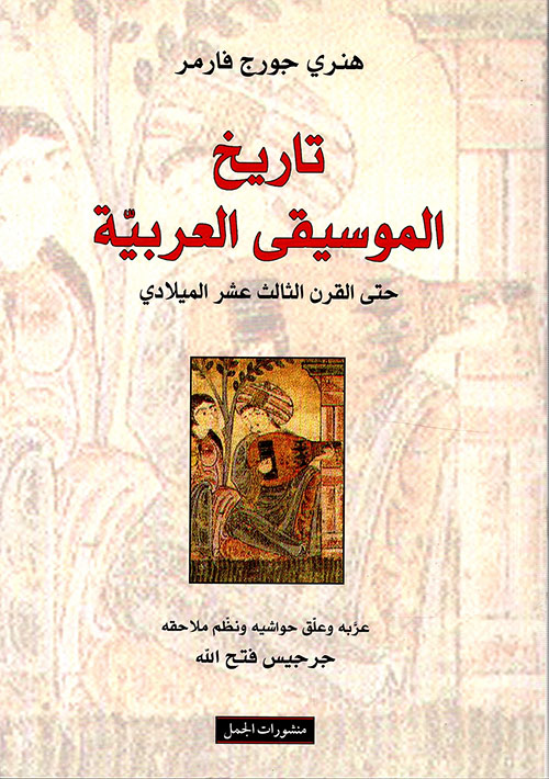 تاريخ الموسيقى العربية حتى القرن الثالث عشر الميلادي