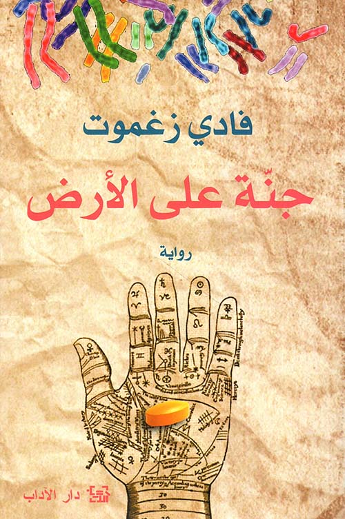 جنة على الأرض