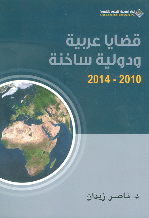 قضايا عربية ودولية ساخنة 2010 - 2014
