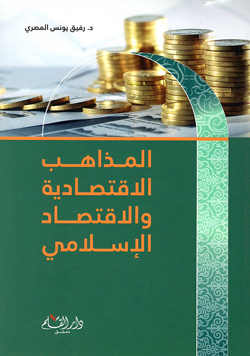 المذاهب الإقتصادية والإقتصاد الإسلامي